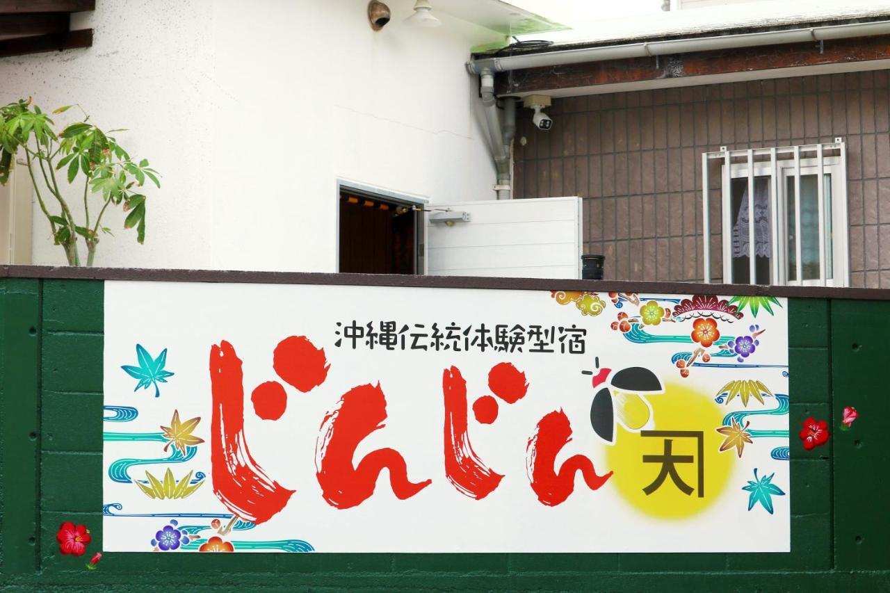 Okinawa Naha Jinjin -沖縄伝統体験型宿じんじん- 外观 照片